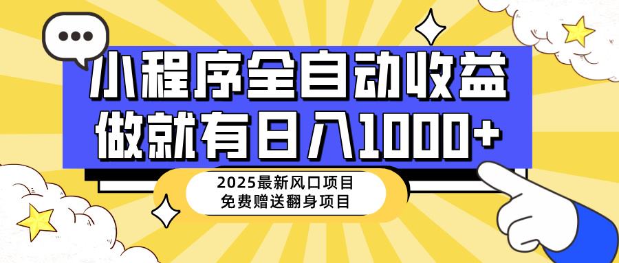 25年最新风口，小程序自动推广，，稳定日入1000+，小白轻松上手-泡泡网创