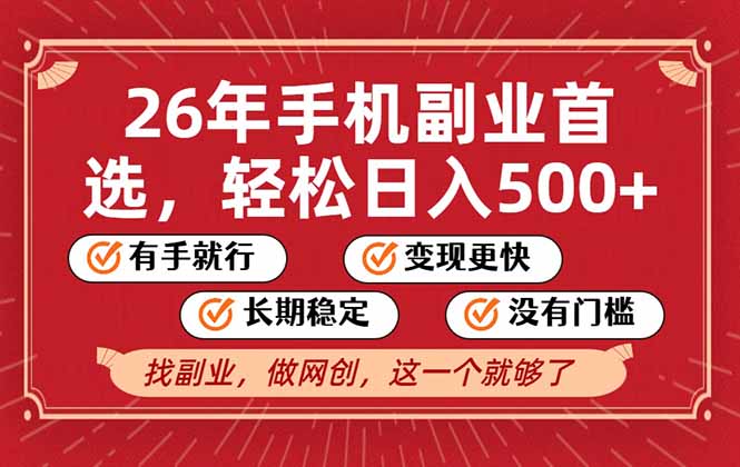 26年首选的副业，无操作门槛，稳稳日入500+，可矩阵放大-泡泡网创