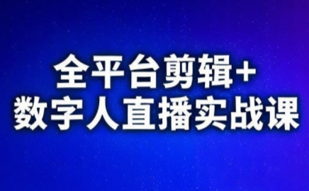 视频号、快手、抖音全平台剪辑+数字人直播实战课(更新7月)​-泡泡网创