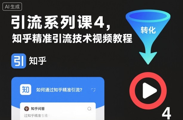 引流系列课4，知乎精准引流技术视频教程-泡泡网创