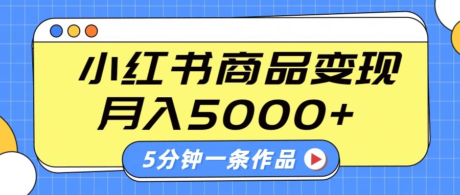 小红书字幕作品玩法，商单变现月入5000+，5分钟一条作品-泡泡网创