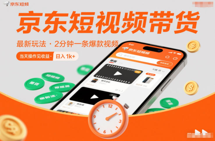 京东短视频带货最新玩法，2分钟一条爆款视频，0粉丝，0保证金，当天操作见收益，日入1k+【揭秘】-泡泡网创