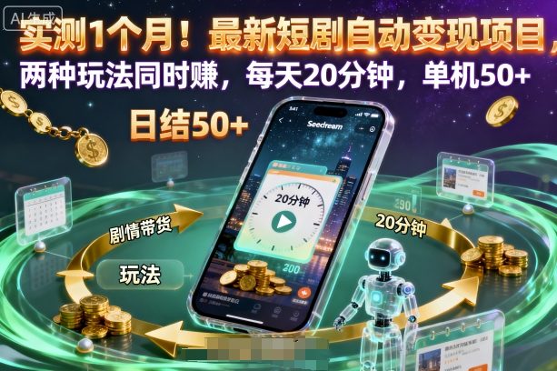 实测1个月！最新短剧自动变现项目，两种玩法同时賺，每天20分钟，单机50+【揭秘】-泡泡网创