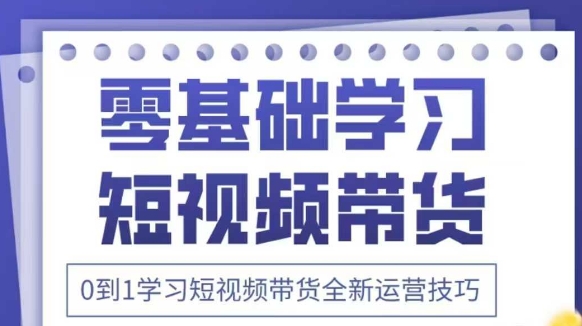 抖音全新短视频带货运营技巧，2025年新课，0到1学习短视频带货全新运营技巧-泡泡网创