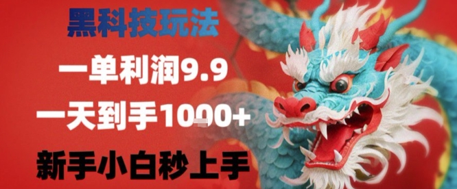 黑科技一单利润9.9米，一天轻松四位数项目，不挑人，小白也可轻松上手【揭秘】-泡泡网创