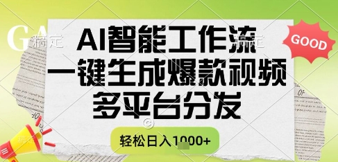 AI智能工作流，一键生成书单号爆款视频，多平台分发，每日收益多张【揭秘】-泡泡网创