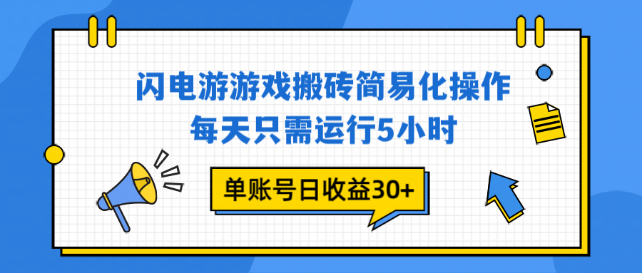 闪电游 游戏试玩 每天只需运行5小时 单账号日收益30+当天上车当天就可以变现-泡泡网创