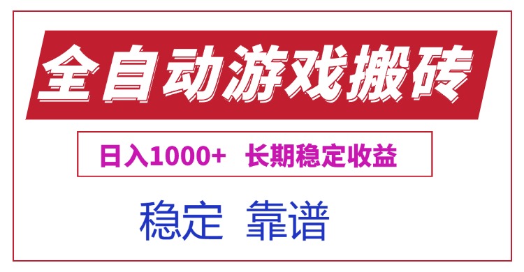 全自动游戏电脑掘金搬砖，日入1000+长期稳定收益-泡泡网创