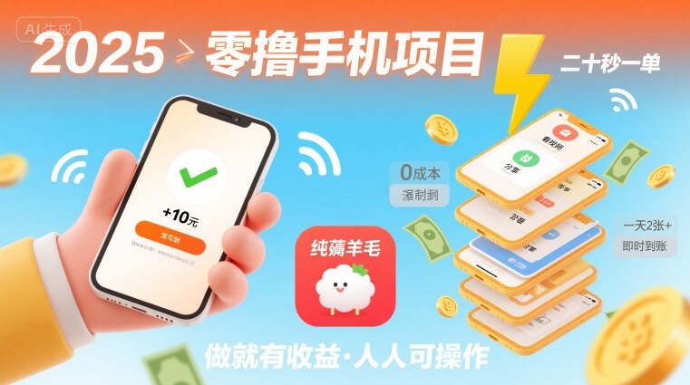 2025年零撸手机项目，二十秒一单，纯薅羊毛 一天2张+做就有-泡泡网创