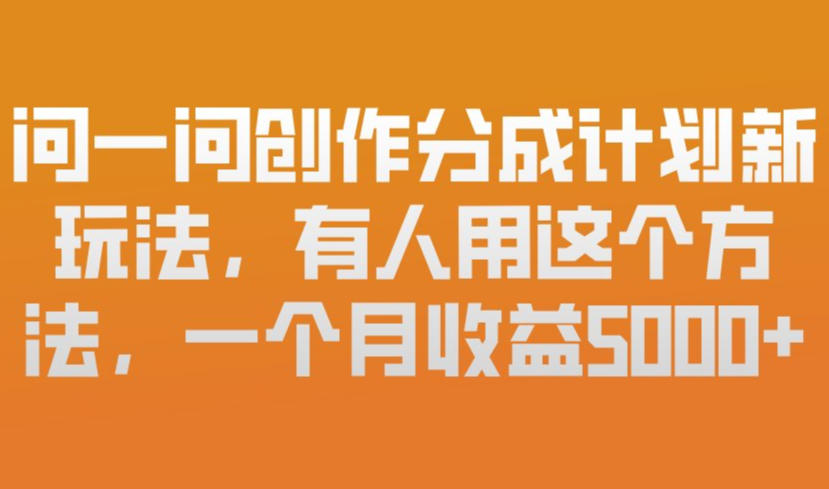 问一问创作分成计划新玩法，有人用这个方法，一个月收益5k，新手友好，有微信就能做【揭秘】-泡泡网创