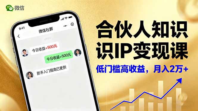 合伙人知识IP变现课，微信生态,内容创作与爆款打造,全网引流，新手月入2w+-泡泡网创