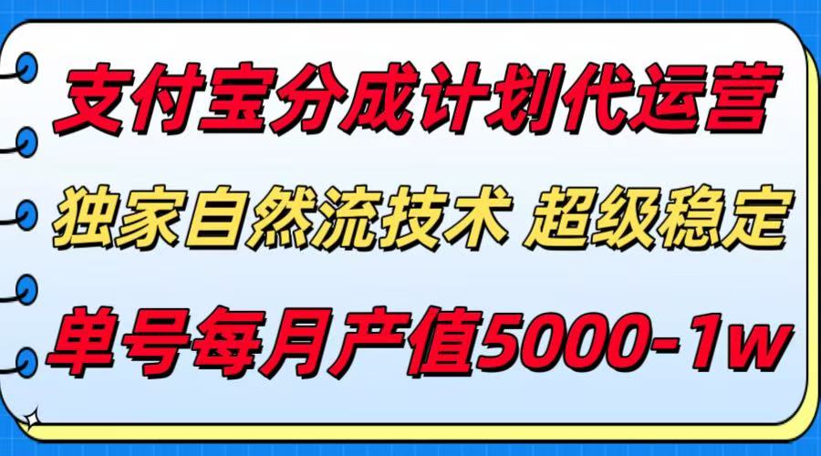 支付宝分成计划代运营，独家自然流技术，收益稳定，单号月产5000＋-泡泡网创