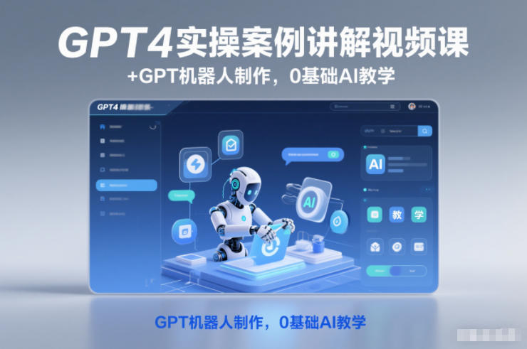 GPT4实操案例讲解视频课+GPT机器人制作，0基础AI教学-泡泡网创
