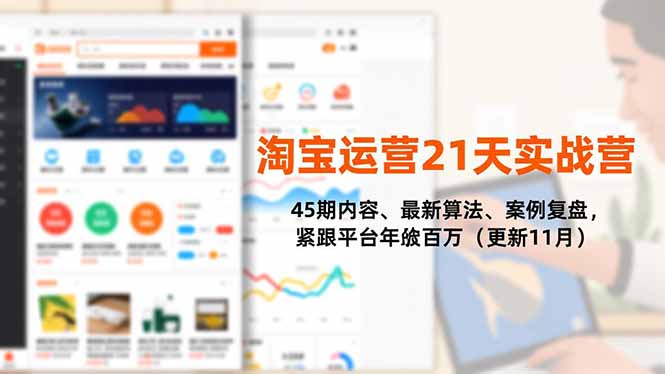 淘宝运营21天实战营，45期内容、最新算法、案例复盘，紧跟平台年入百万(更新11月-泡泡网创