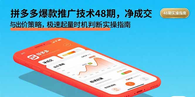 拼多多爆款推广技术48期，净成交与出价策略，极速起量时机判断实操指南-泡泡网创