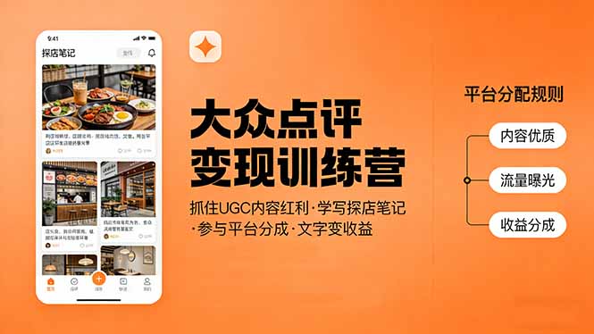 大众点评变现训练营：抓住UGC内容红利，学写探店笔记，参与平台分成，让文字直接变收益-泡泡网创