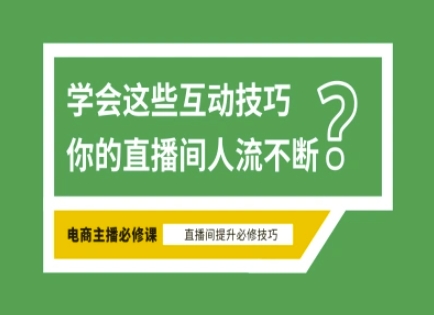 淘宝直播必备直播间互动技巧，掌握这些方法下一个头部主播就是你-泡泡网创