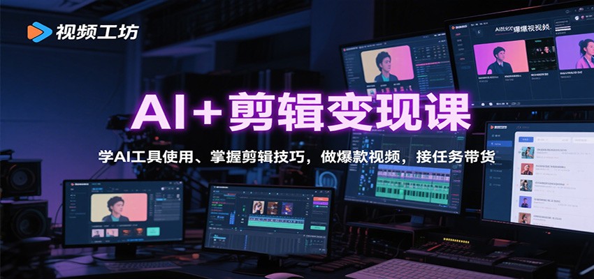 AI+剪辑变现课：学AI工具使用、掌握剪辑技巧，做爆款视频，接任务带货-泡泡网创