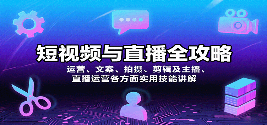 短视频与直播全攻略：运营、文案、拍摄、剪辑及主播、直播运营各方面实用技能讲解-泡泡网创