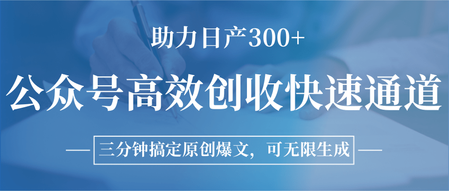 公众号高效创收快速通道，三分钟搞定原创爆文，助力日产300+-泡泡网创