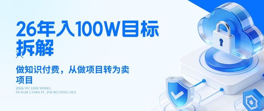 26年年入100W目标拆解：做知识付费，从做项目转为卖项目【揭秘】-泡泡网创