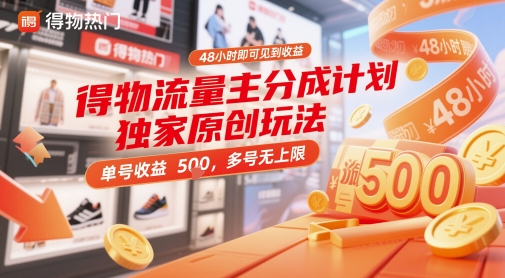 得物流量主分成计划独家原创玩法，48小时即可见到收益，单号收益5张，多号无上限【揭秘】-泡泡网创