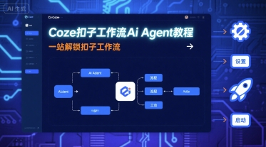 Coze扣子工作流Ai Agent教程，一站解锁扣子工作流-泡泡网创