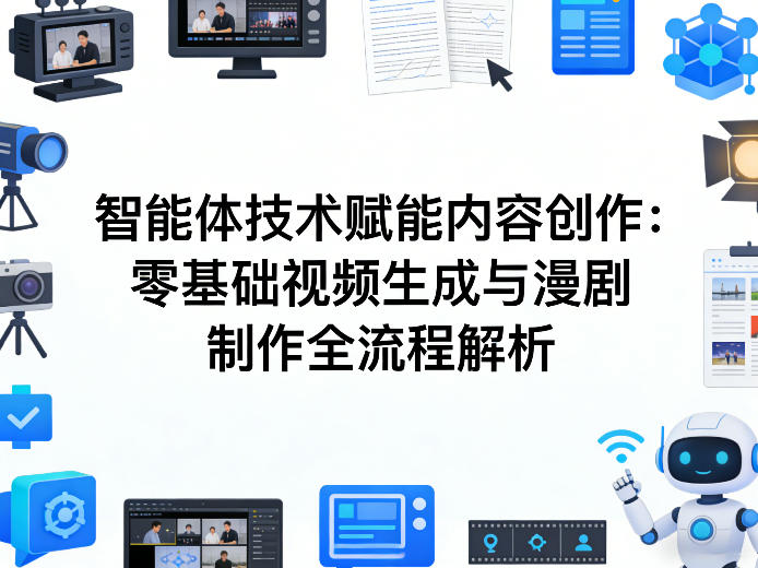 AI智能体技术赋能内容创作：零基础视频生成与漫剧制作全流程解析-泡泡网创