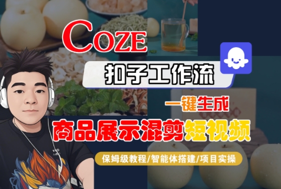 Coze扣子工作流一键生成商品展示混剪短视频，保姆级教程-智能体搭建-项目实操-泡泡网创