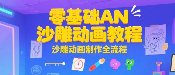 零基础AN沙雕动画教程，沙雕动画制作全流程-泡泡网创