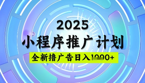 2025微信小程序推广计划，撸广告玩法，日均5张，稳定简单【揭秘】-泡泡网创