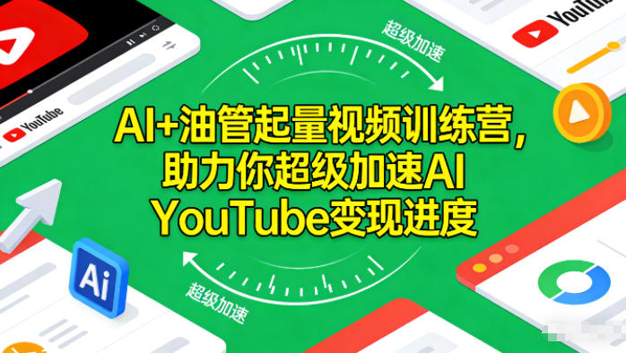 AI+油管起量视频训练营，助力你超级加速AI YouTube变现进度​-泡泡网创