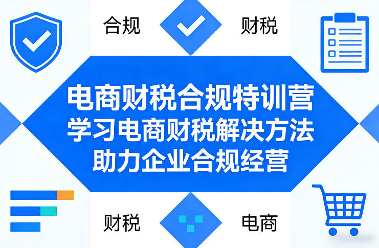电商财税合规特训营，学习电商财税解决方法，助力企业合规经营-泡泡网创