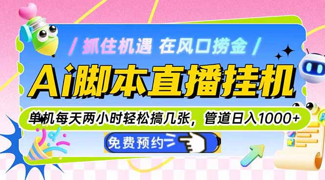 Ai脚本直播挂机单机每天俩小时轻松搞几张，管道收益轻松日入1000+-泡泡网创