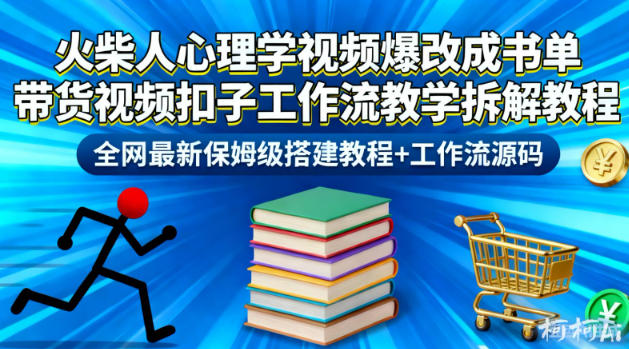 火柴人心理学视频爆改成书单带货视频扣子工作流教学拆解教程，全网最新保姆级搭建教程+工作流源码-泡泡网创