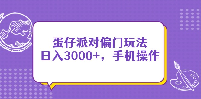 蛋仔派对偏门玩法，日入3000+，手机操作-泡泡网创