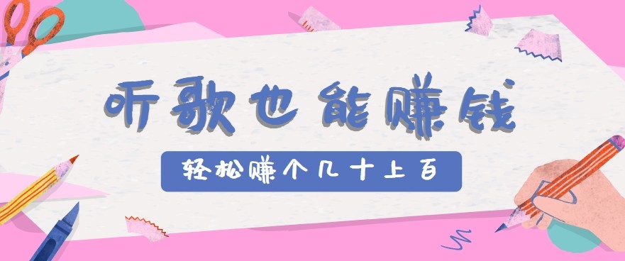 听歌也能赚钱2.0，无门槛要求，只需简单的几步，就能轻松赚个几十甚至上百。-泡泡网创