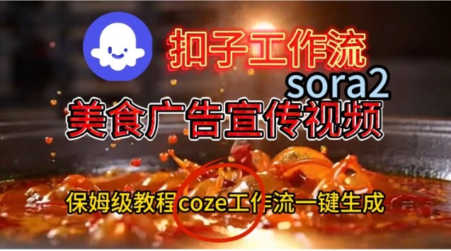 Coze扣子工作流一键生成Sora2美食户告宣传视频，保姆级搭建教程-泡泡网创
