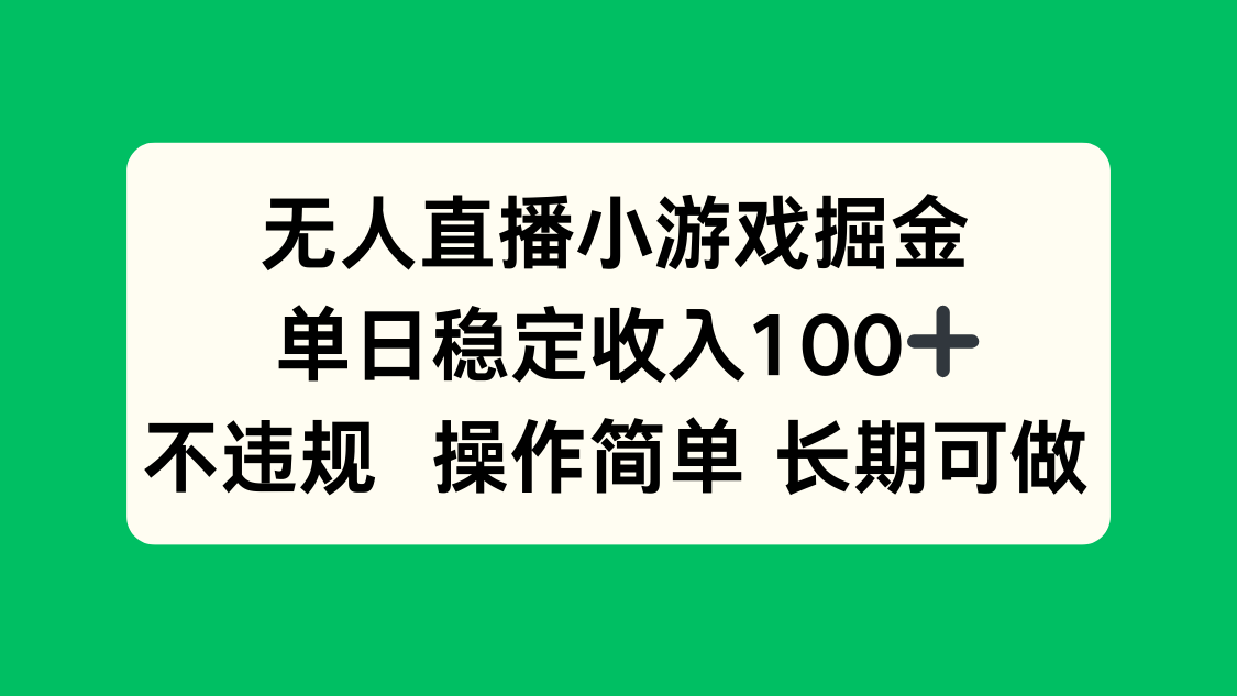 无人直播小游戏掘金，单日稳定收入100+，不违规操作简单 长期可做-泡泡网创