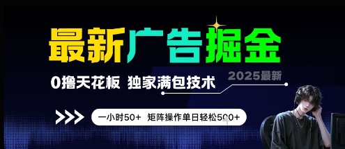 最新广告掘金，0撸天花板，不养机，独家满包技术 一小时50+，矩阵操作单日轻松5张【揭秘】-泡泡网创