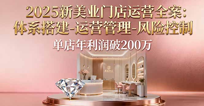 2025新美业门店运营全案：体系搭建-运营管理-风险控制，单店年利润破200万-泡泡网创