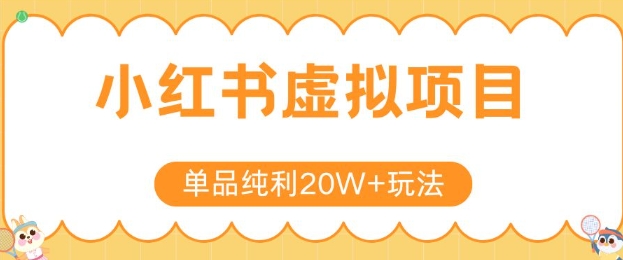 小红书卖虚拟产品，单品纯利20W+玩法分享，4节系列课程-泡泡网创