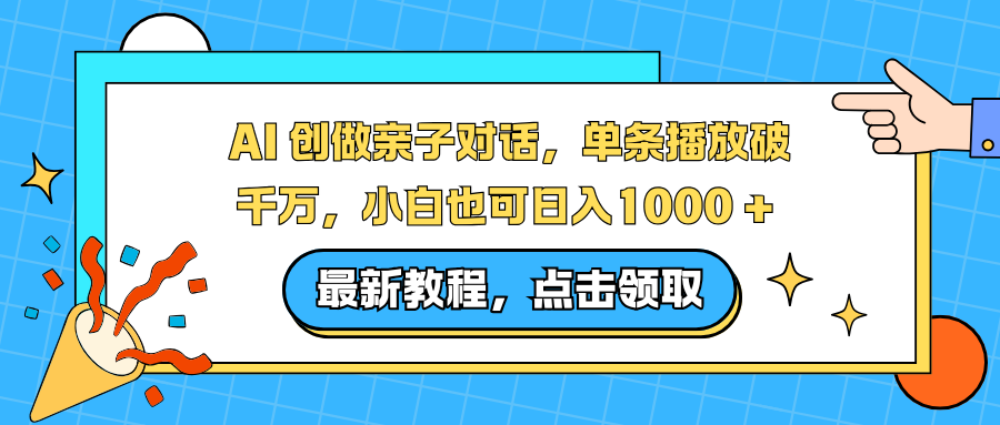 AI 创做亲子对话，单条播放破千万，小白也可日入1000 +-泡泡网创