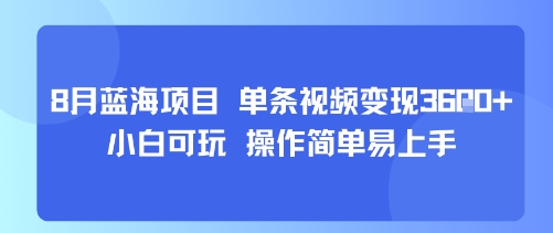 8月AI蓝海项目，单条视频变现1k+ 小白可玩 操作简单易上手-泡泡网创
