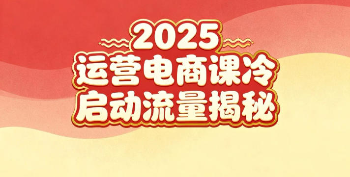 2025小红书运营电商课：新手实战＋冷启动＋流量揭秘-泡泡网创