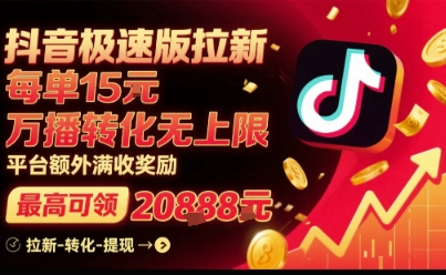 抖音极速版拉新，平台扶持力度大，每单15米，万播转化无上限，平台额外满收奖励-泡泡网创