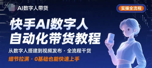 快手AI数字人自动化视频带货实操全流程，干货满满，细节拉满-泡泡网创