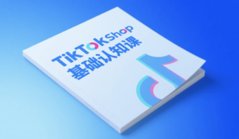 梨子姐姐·TikTok小店基础认知课-泡泡网创