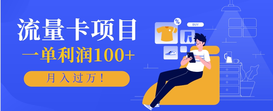 正规手机流量卡项目，一单利润100+，月入过万！人人可做(推广技术+正规渠道)-泡泡网创