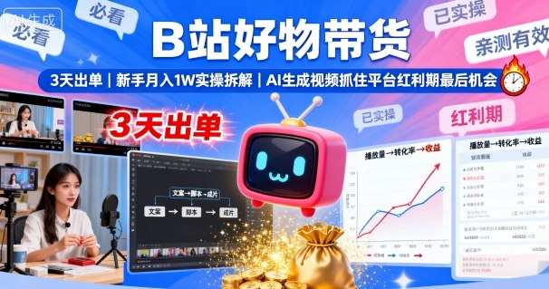 B站好物带货，3天出单，新手月入1W实操拆解，AI生成视频，抓住平台红利期最后机会-泡泡网创